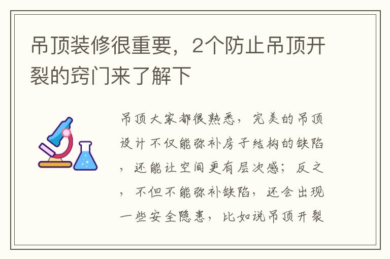 吊頂裝修很重要，2個防止吊頂開裂的竅門來了解下