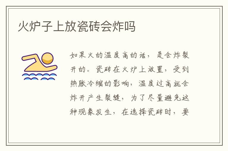 火爐子上放瓷磚會(huì)炸嗎