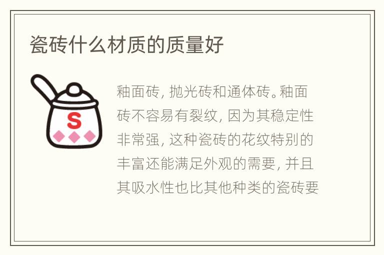 瓷磚什么材質(zhì)的質(zhì)量好