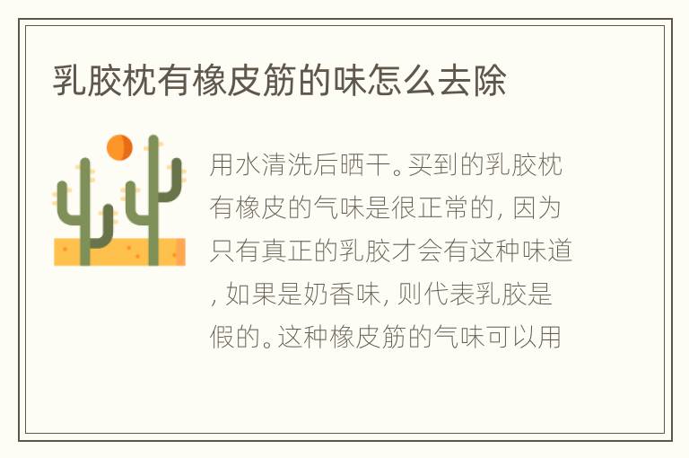 乳膠枕有橡皮筋的味怎么去除