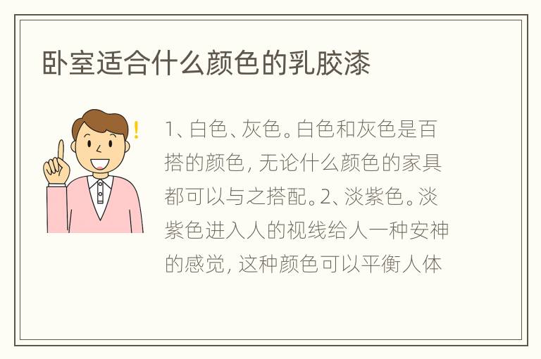 臥室適合什么顏色的乳膠漆