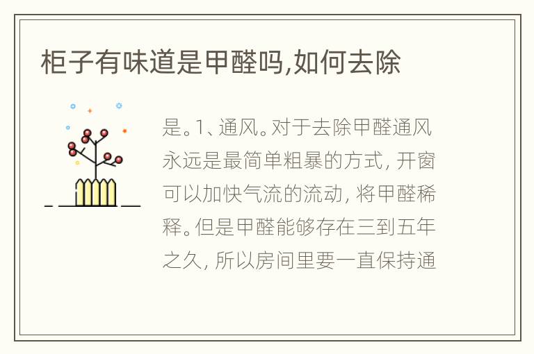 柜子有味道是甲醛嗎,如何去除