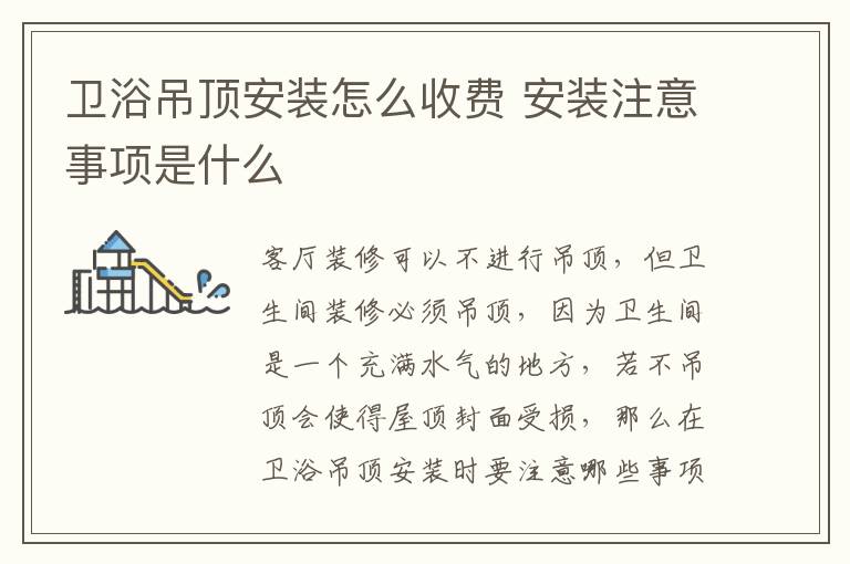 衛(wèi)浴吊頂安裝怎么收費(fèi) 安裝注意事項是什么