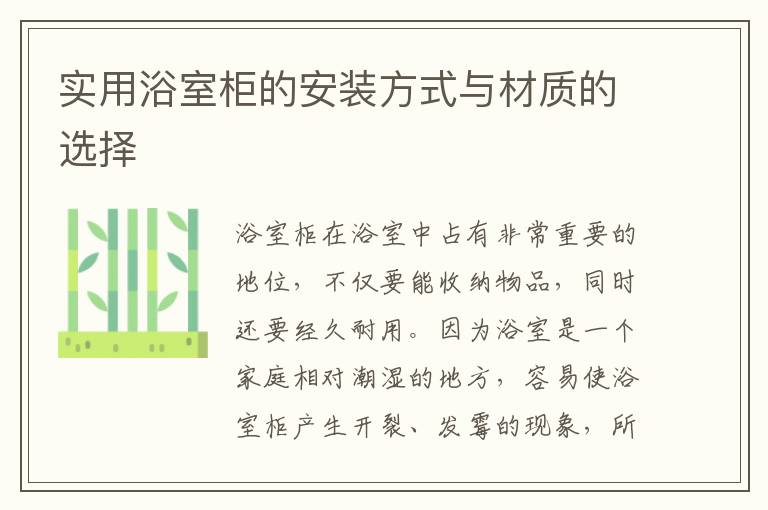 實(shí)用浴室柜的安裝方式與材質(zhì)的選擇