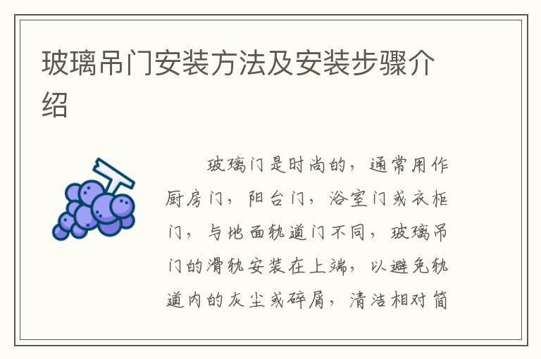 玻璃吊門安裝方法及安裝步驟介紹