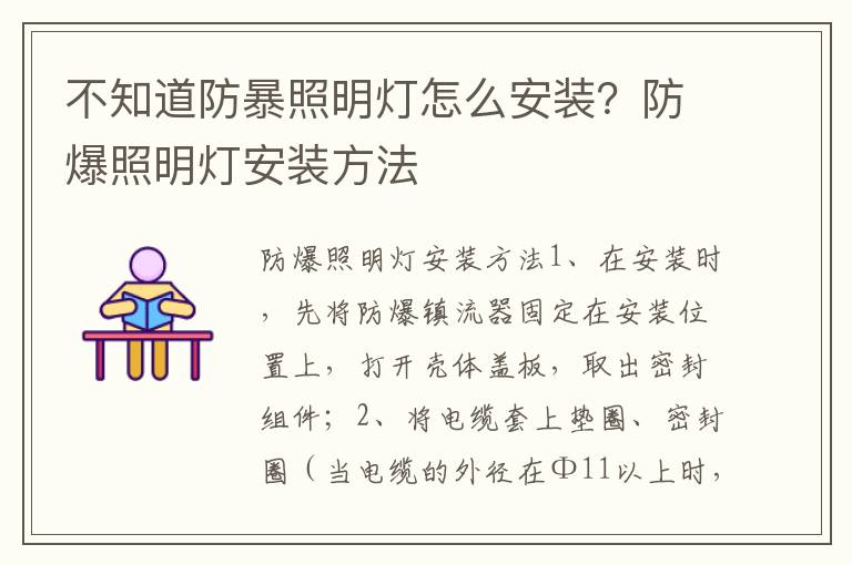 不知道防暴照明燈怎么安裝？防爆照明燈安裝方法