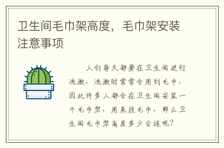 衛(wèi)生間毛巾架高度，毛巾架安裝注意事項