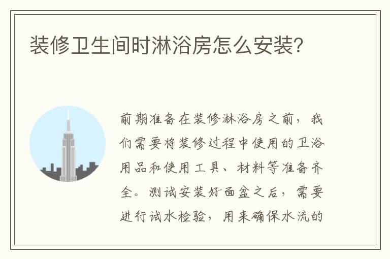 裝修衛(wèi)生間時(shí)淋浴房怎么安裝？