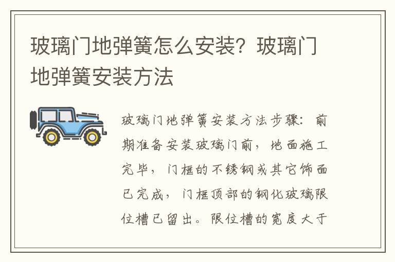 玻璃門地彈簧怎么安裝？玻璃門地彈簧安裝方法