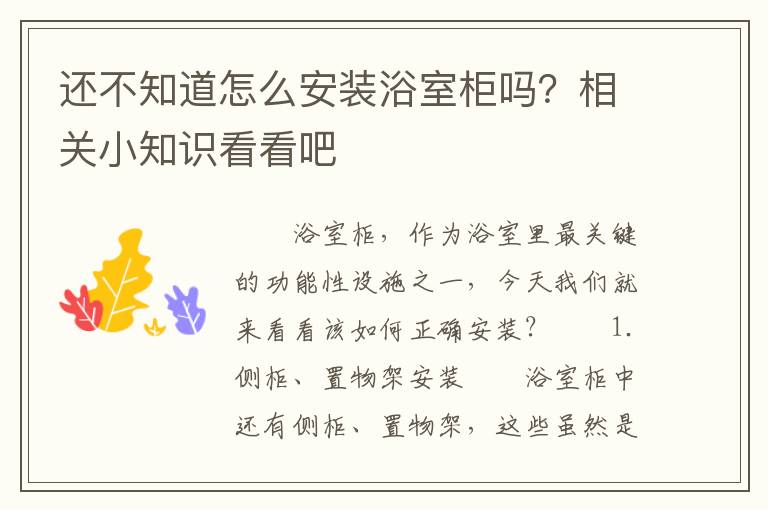 還不知道怎么安裝浴室柜嗎？相關(guān)小知識(shí)看看吧