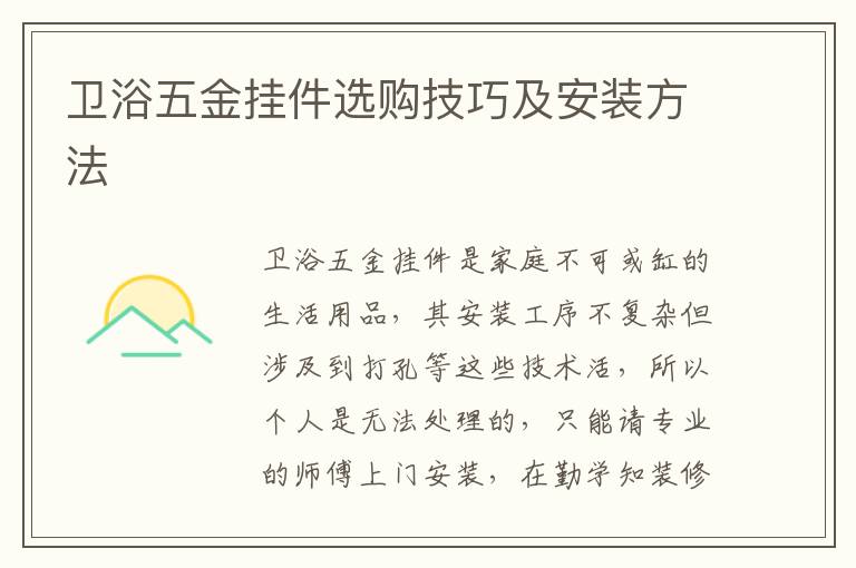 衛(wèi)浴五金掛件選購(gòu)技巧及安裝方法