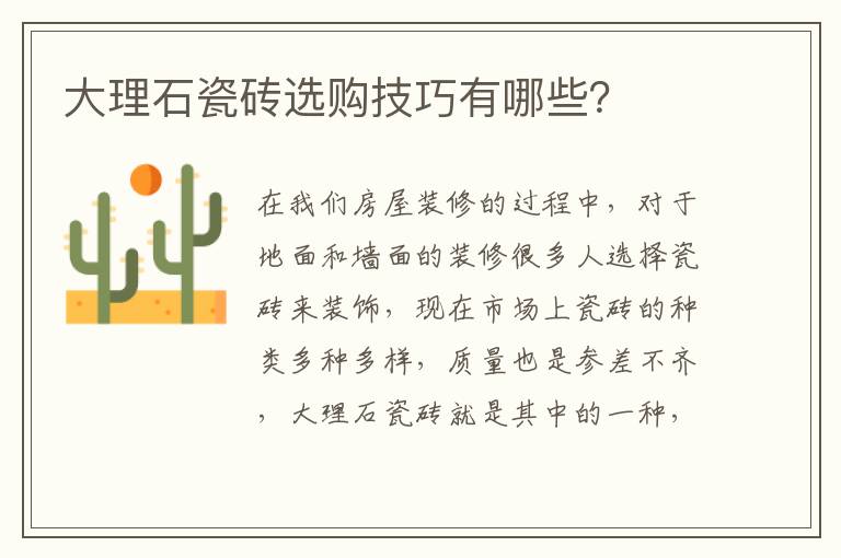 大理石瓷磚選購技巧有哪些？