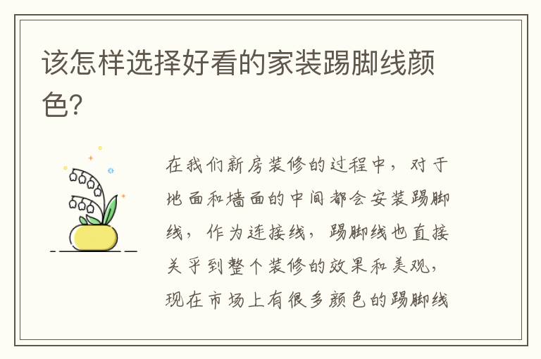 該怎樣選擇好看的家裝踢腳線顏色？