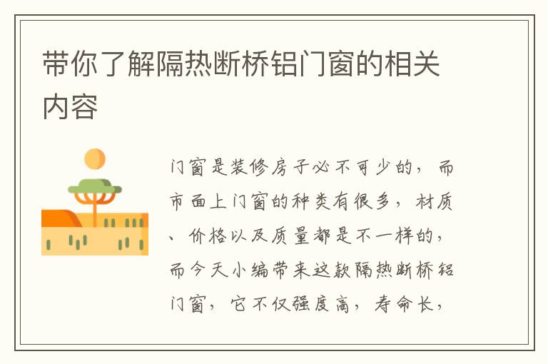 帶你了解隔熱斷橋鋁門窗的相關內容
