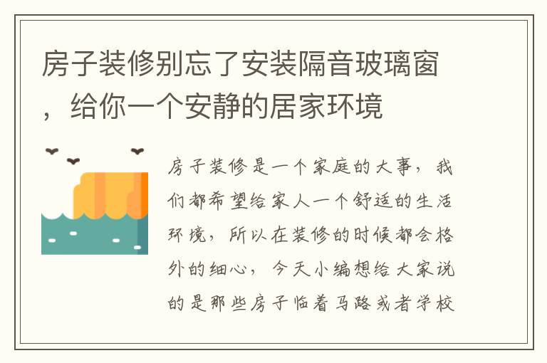 房子裝修別忘了安裝隔音玻璃窗，給你一個安靜的居家環(huán)境