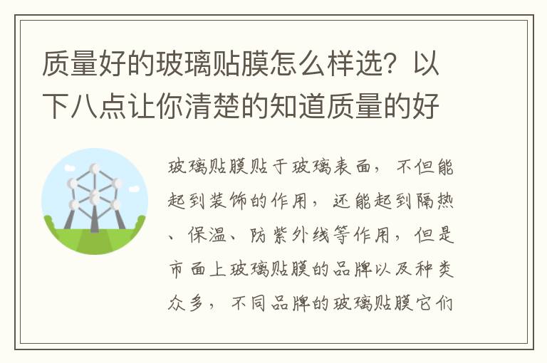 質(zhì)量好的玻璃貼膜怎么樣選？以下八點讓你清楚的知道質(zhì)量的好壞
