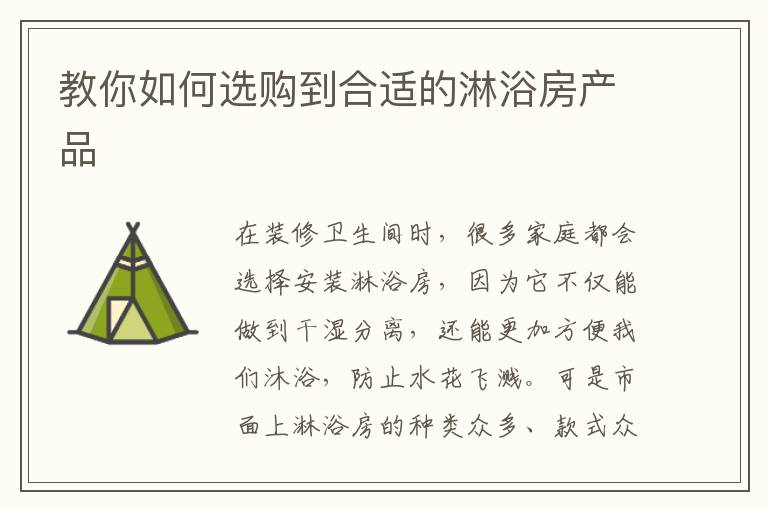 教你如何選購到合適的淋浴房產(chǎn)品