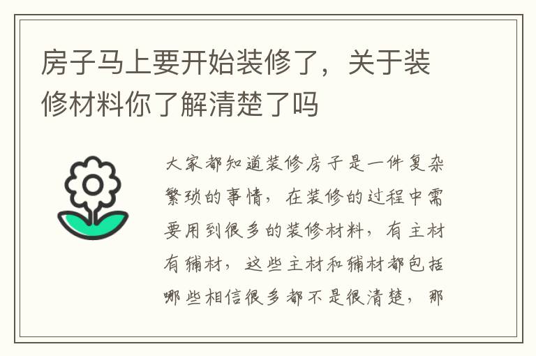 房子馬上要開始裝修了，關(guān)于裝修材料你了解清楚了嗎
