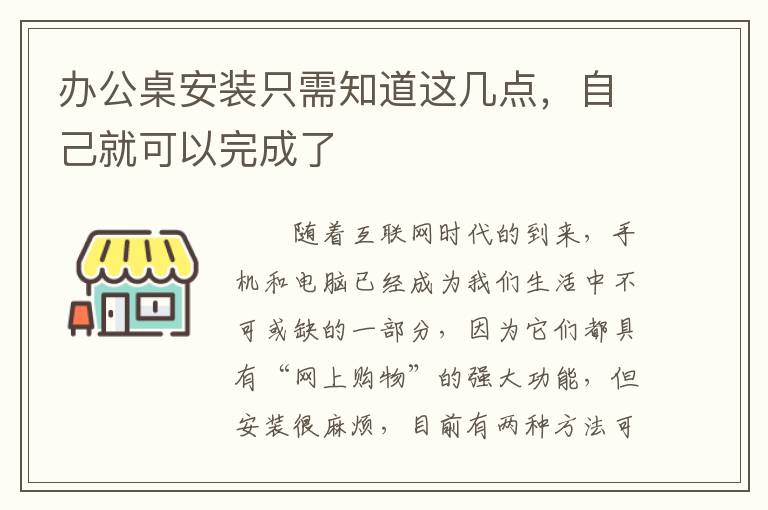 辦公桌安裝只需知道這幾點(diǎn)，自己就可以完成了