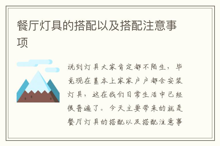 餐廳燈具的搭配以及搭配注意事項(xiàng)