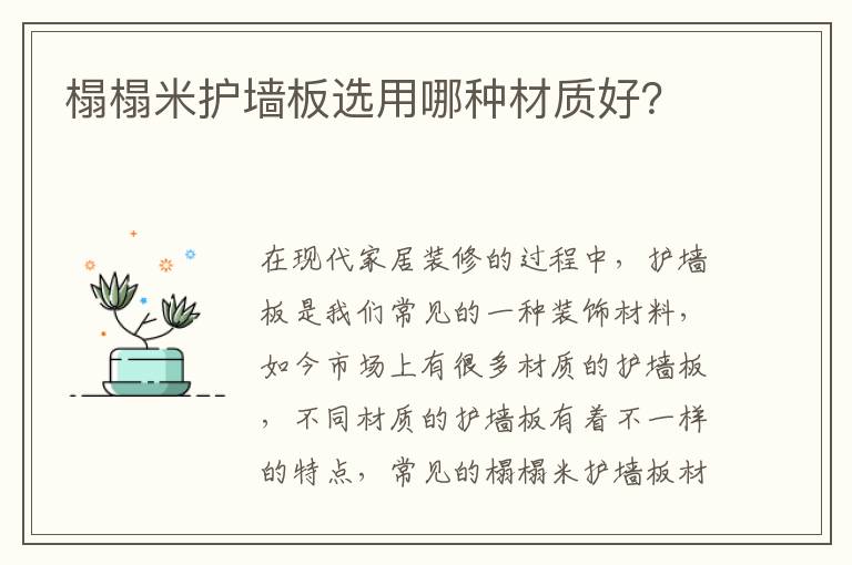 榻榻米護(hù)墻板選用哪種材質(zhì)好？
