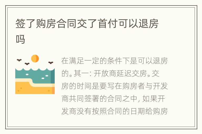 簽了購房合同交了首付可以退房嗎