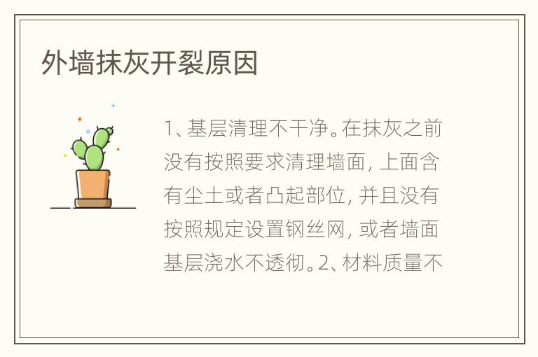 外墻抹灰開(kāi)裂原因