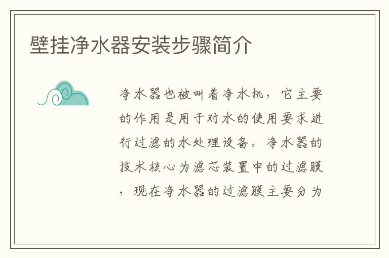 壁掛凈水器安裝步驟簡介