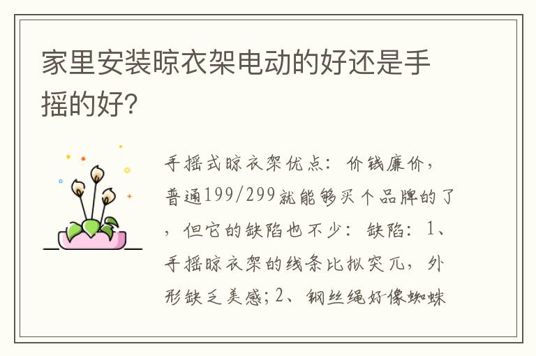 家里安裝晾衣架電動(dòng)的好還是手搖的好？