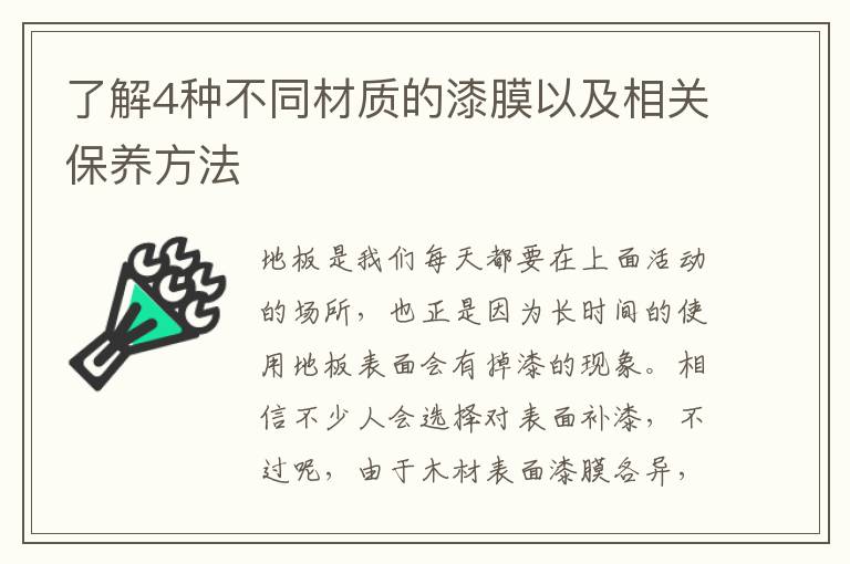 了解4種不同材質的漆膜以及相關保養(yǎng)方法