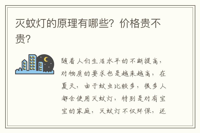 滅蚊燈的原理有哪些？?jī)r(jià)格貴不貴？