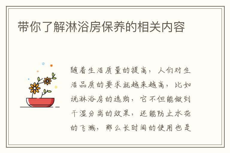 帶你了解淋浴房保養(yǎng)的相關(guān)內(nèi)容