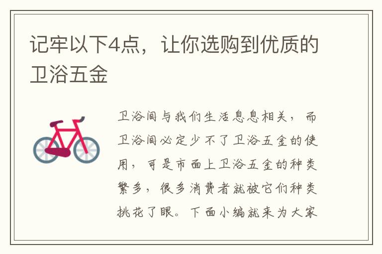 記牢以下4點，讓你選購到優(yōu)質的衛(wèi)浴五金