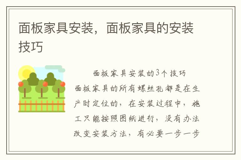 面板家具安裝，面板家具的安裝技巧