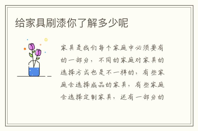給家具刷漆你了解多少呢