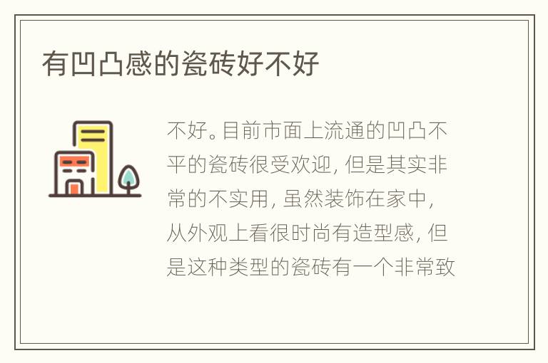 有凹凸感的瓷磚好不好