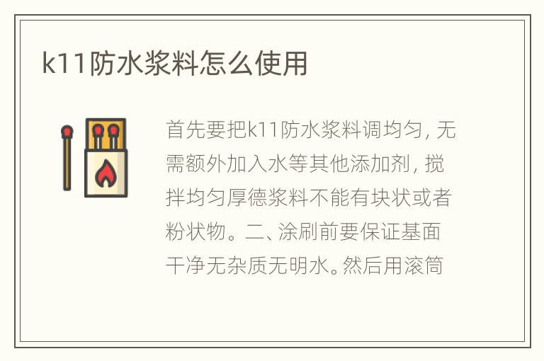 k11防水漿料怎么使用