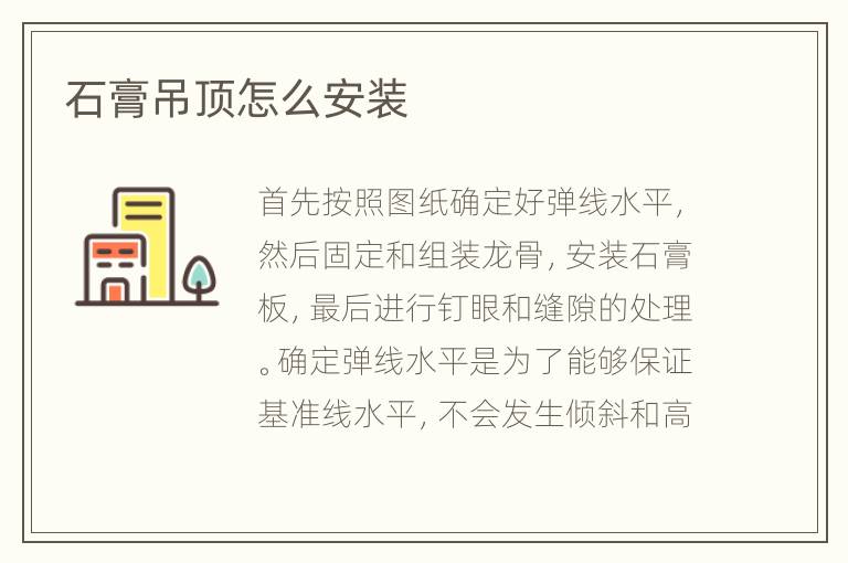 石膏吊頂怎么安裝