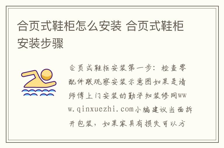 合頁(yè)式鞋柜怎么安裝 合頁(yè)式鞋柜安裝步驟
