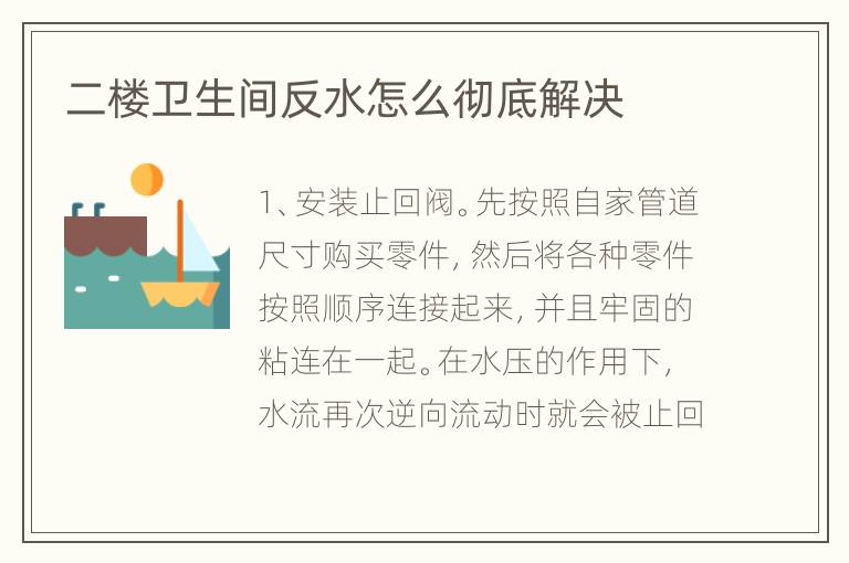 二樓衛(wèi)生間反水怎么徹底解決
