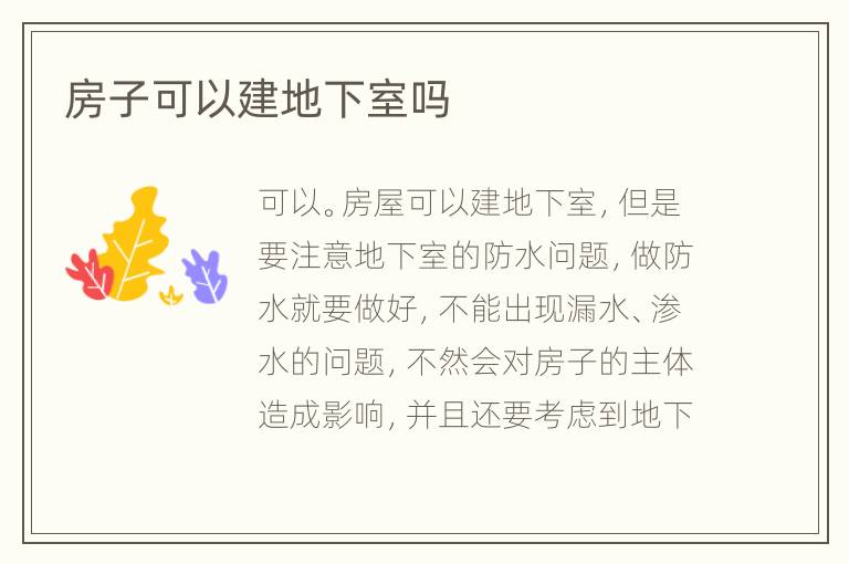 房子可以建地下室嗎