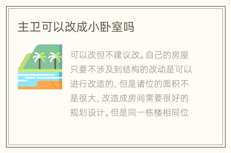 主衛(wèi)可以改成小臥室嗎