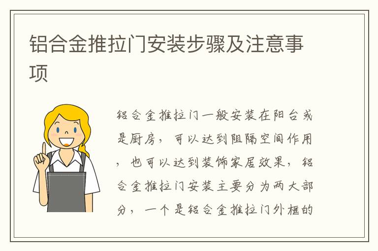 鋁合金推拉門安裝步驟及注意事項