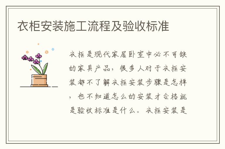 衣柜安裝施工流程及驗(yàn)收標(biāo)準(zhǔn)