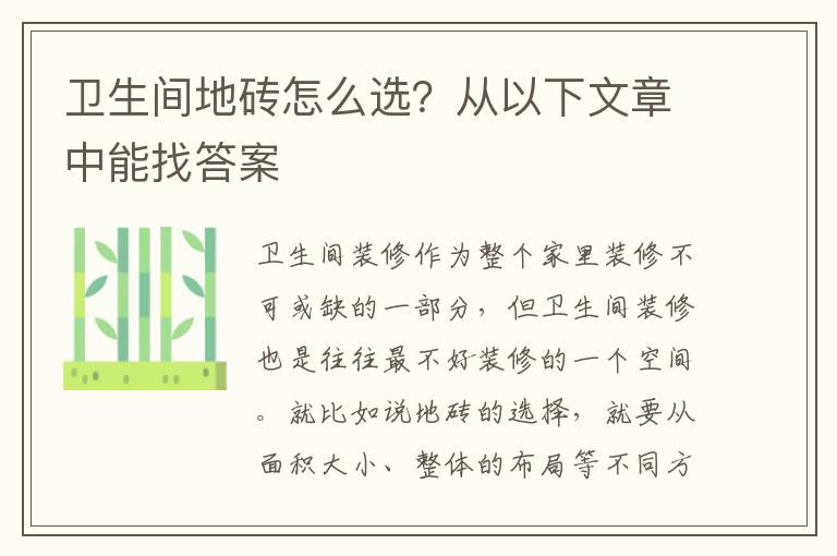 衛(wèi)生間地磚怎么選？從以下文章中能找答案