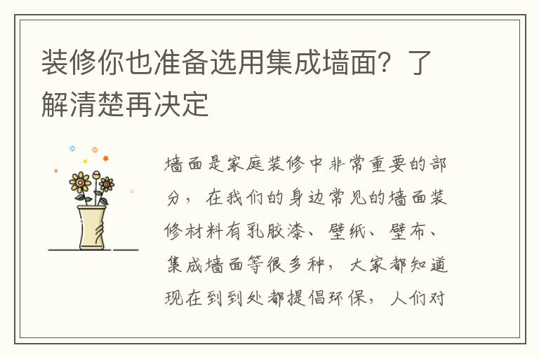 裝修你也準(zhǔn)備選用集成墻面？了解清楚再?zèng)Q定