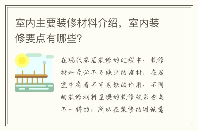 室內(nèi)主要裝修材料介紹，室內(nèi)裝修要點(diǎn)有哪些？