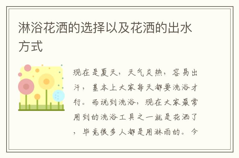 淋浴花灑的選擇以及花灑的出水方式