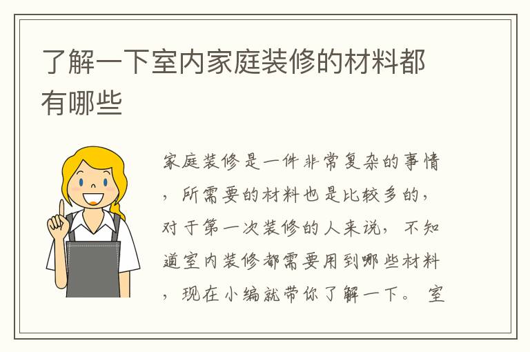 了解一下室內(nèi)家庭裝修的材料都有哪些