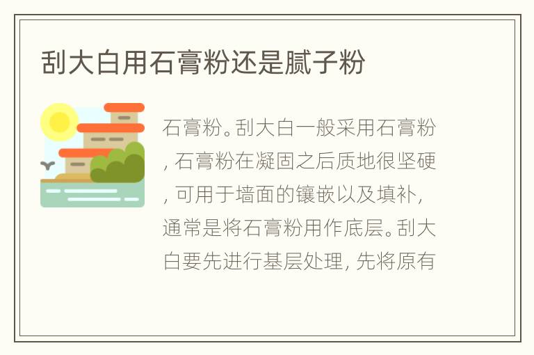 刮大白用石膏粉還是膩子粉